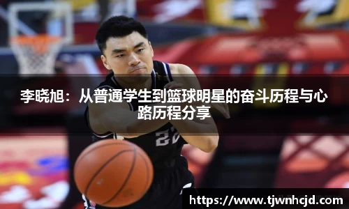 李晓旭：从普通学生到篮球明星的奋斗历程与心路历程分享