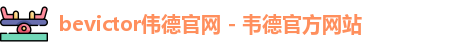 bevictor伟德官网